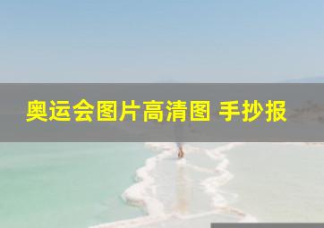 奥运会图片高清图 手抄报